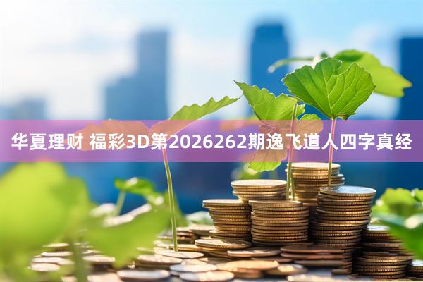 华夏理财 福彩3D第2026262期逸飞道人四字真经
